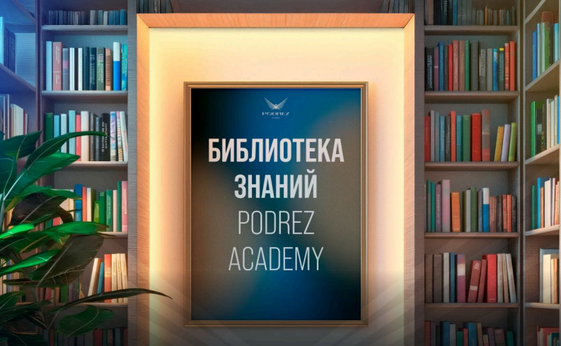 [Ирина Подрез] Библиотека знаний Podrez Academy (2_0.png